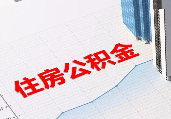 石狮2025年灵活就业人员公积金政策