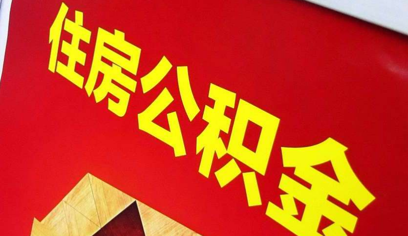 石狮出境定居怎么提取公积金？